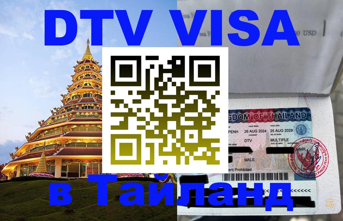 Visa в Таиланд Visa в Таиланд