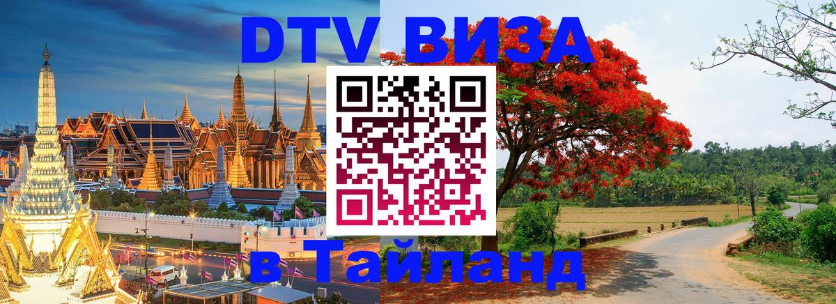 Destination Thailand Visa (DTV виза) 